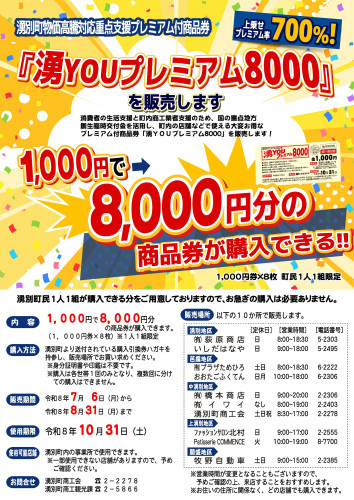 プレミアム付商品券「湧YOUプレミアム8000」の販売を7/6より開始いたします