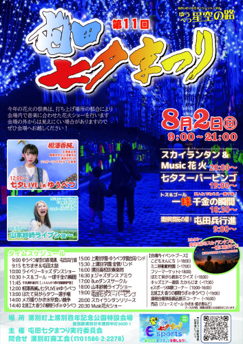 第11回 屯田七夕まつりを8月2日(日)に開催します！