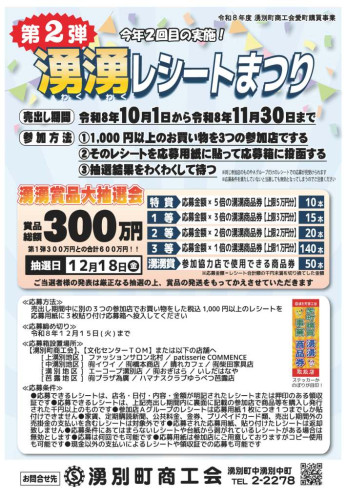 10月1日より湧湧レシートまつり第2弾を実施しています！！