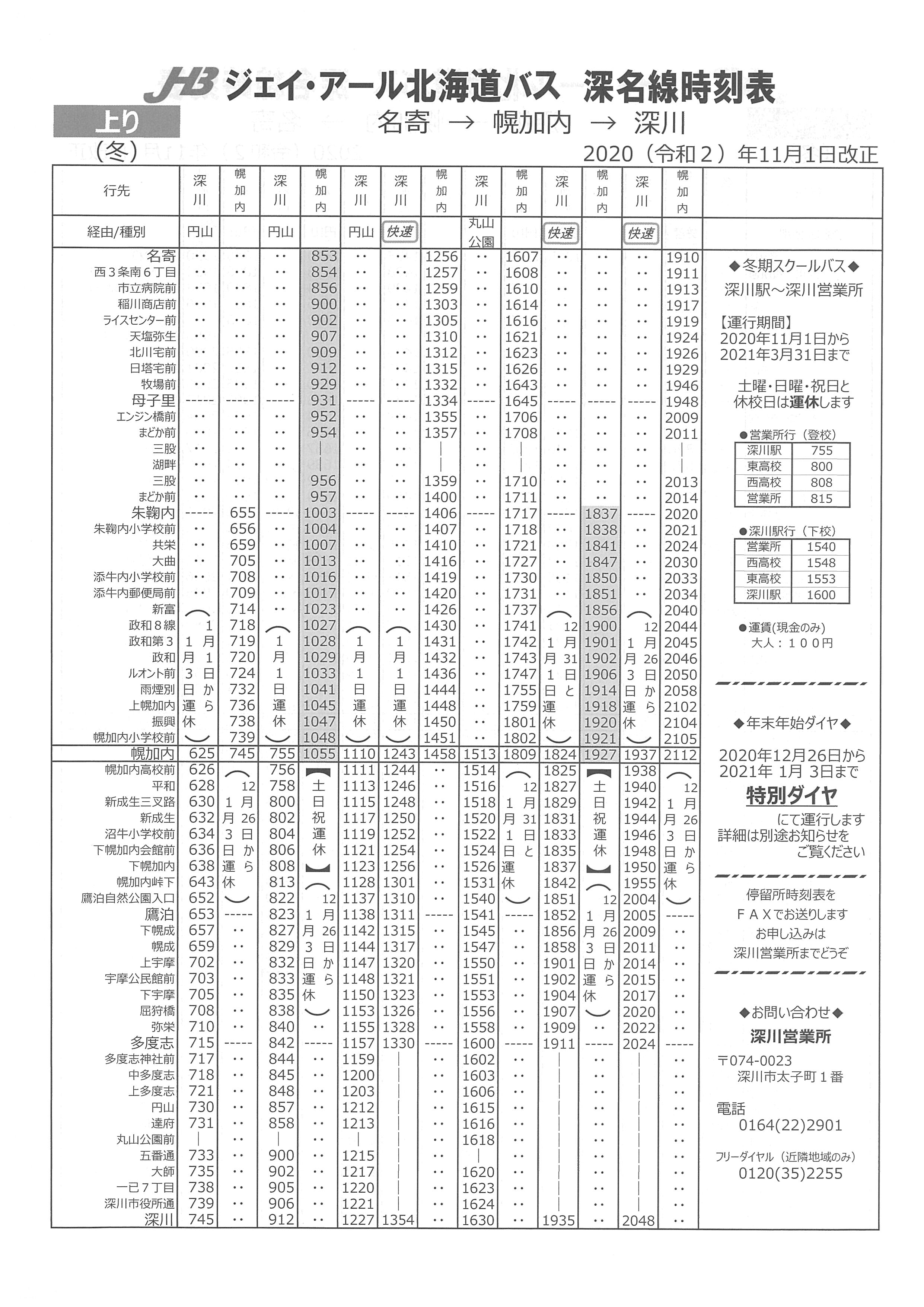 JR北海道バス｢深名線｣時刻表の冬への変更！ - 幌加内町商工会