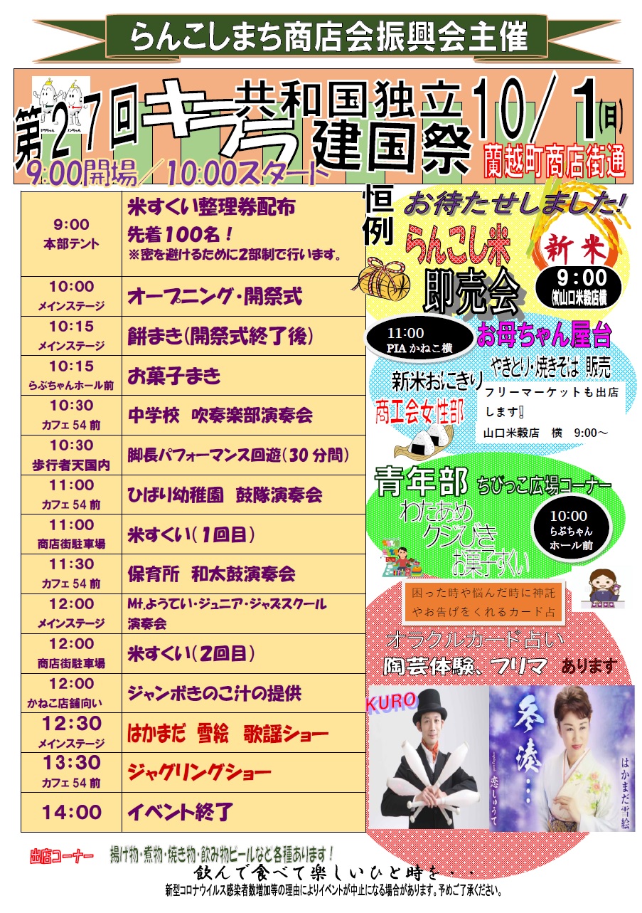 キララ共和国独立建国祭開催のお知らせ - 蘭越町商工会