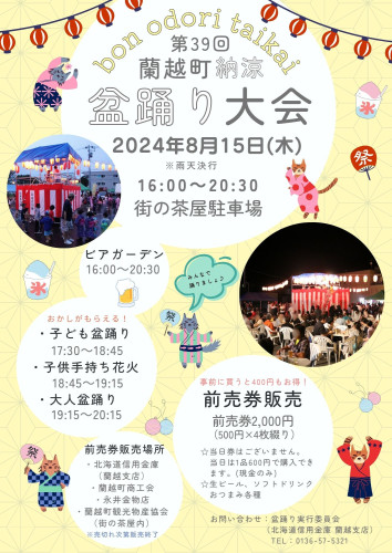 第39回蘭越盆踊り大会チラシ＆ポスター共通.jpg