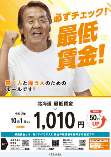 最低賃金変更のお知らせ