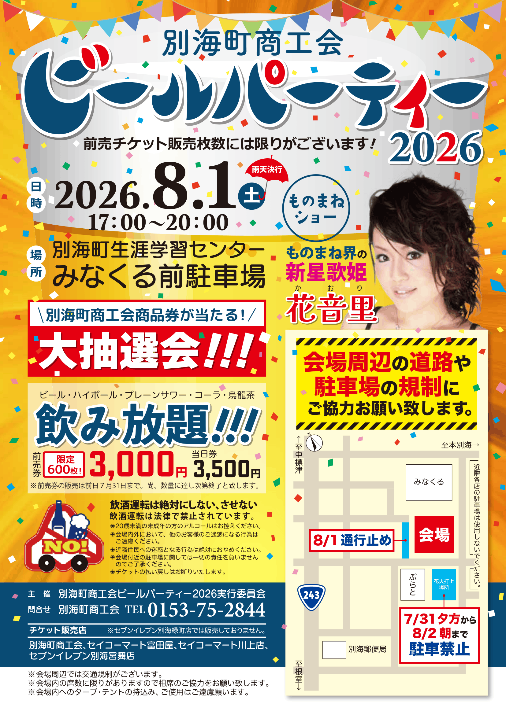 ビールパーティー2026を開催します！ - べつかい町生活応援商品券