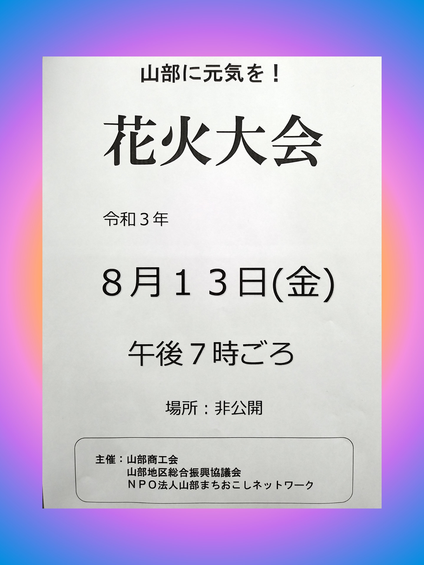 シークレット花火大会のご案内