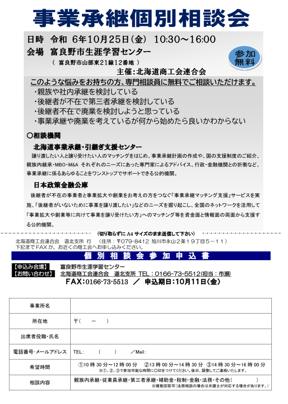 事業継承個別相談会のお知らせ