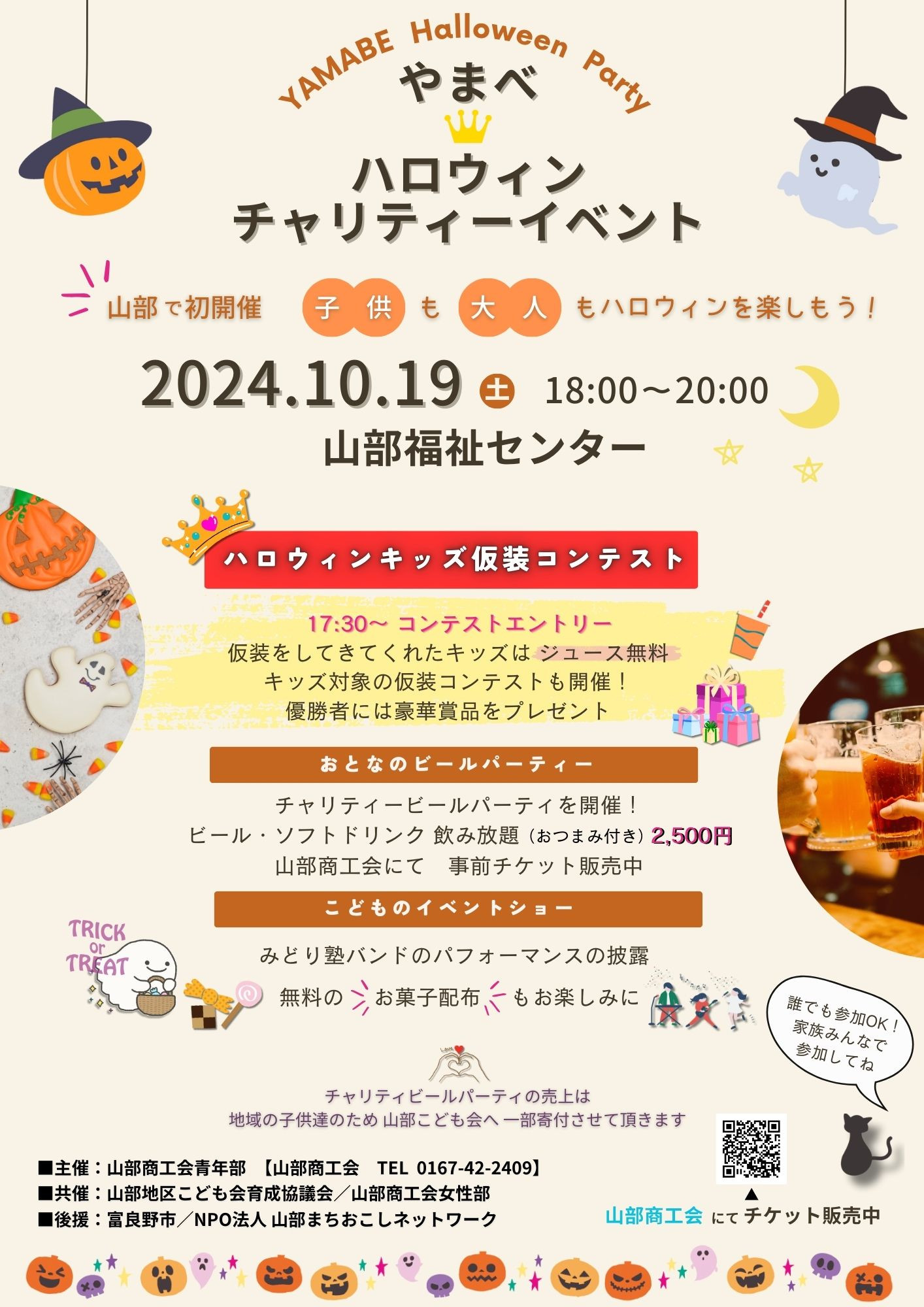 やまべハロウィンチャリティーイベント開催のお知らせ