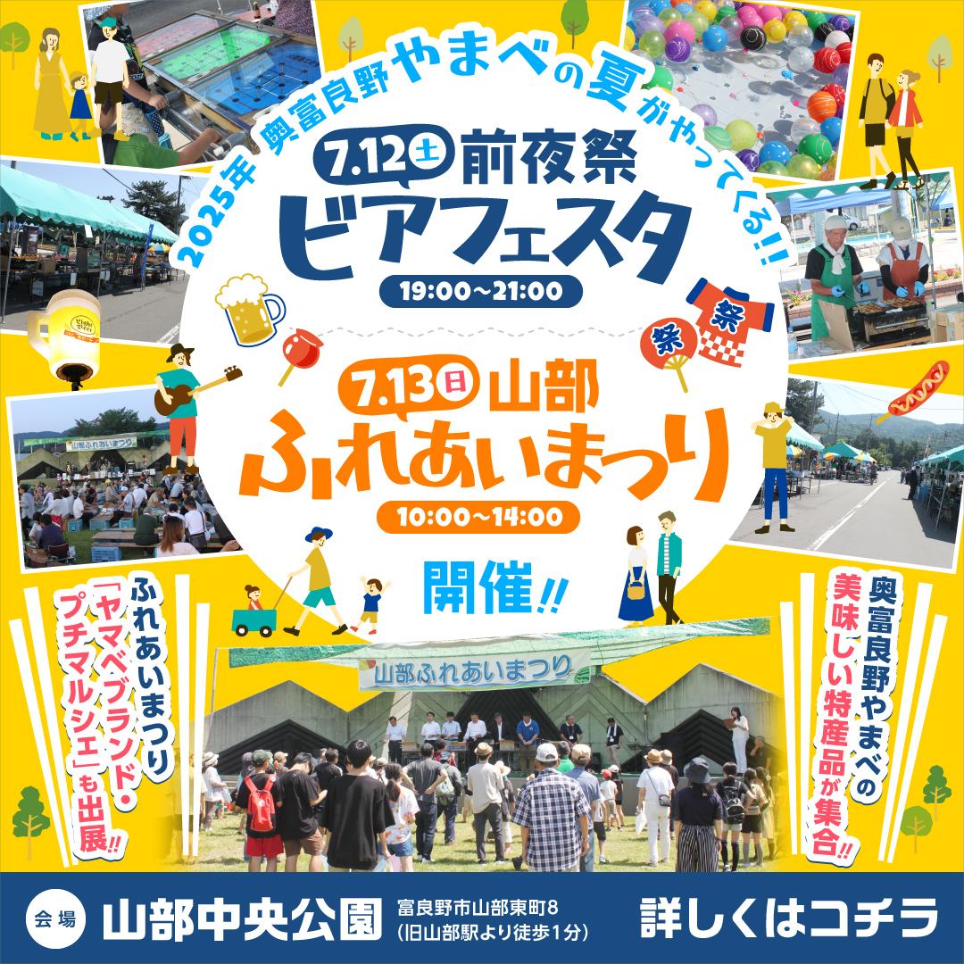 第57回　山部ふれあいまつり開催のお知らせ
