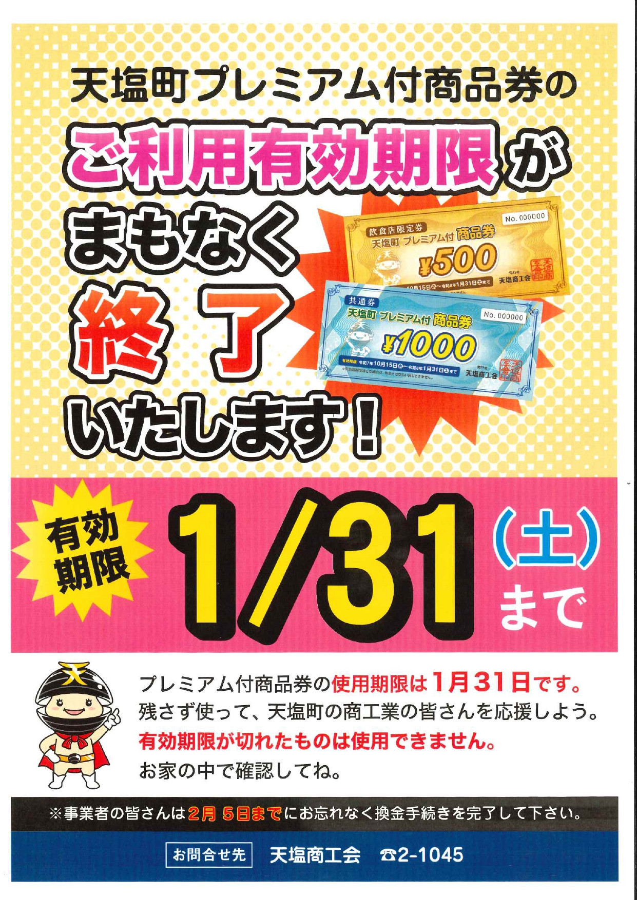 天塩町プレミアム付商品券のご利用有効期限について - コピー_page-0001.jpg