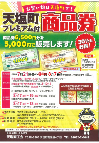 配信画像(チラシ)商品券 予約期間8.7_まで延長(表).JPG
