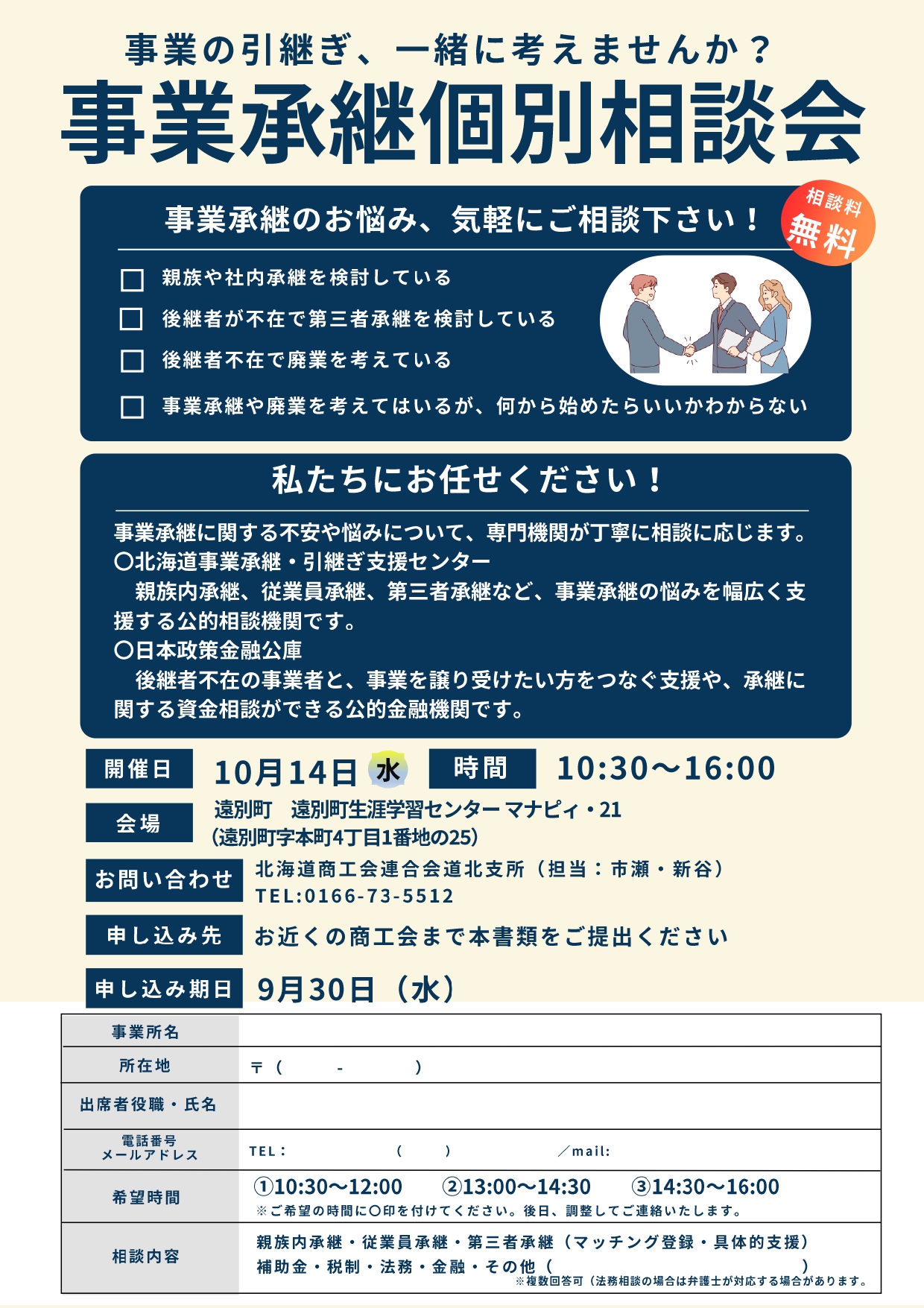 事業承継個別相談会の開催について