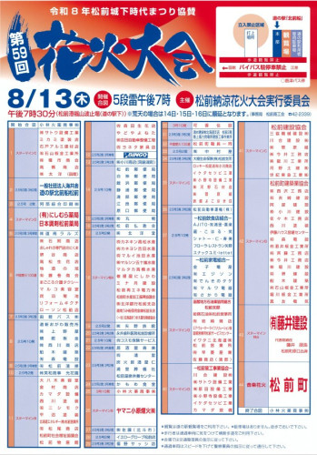 第59回 松前城下時代まつり協賛花火大会の開催について