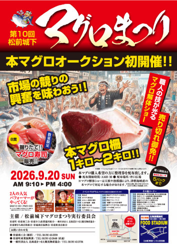 第10回松前城下マグロまつりの開催について