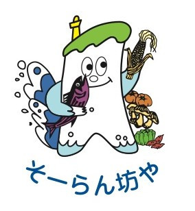 ソーラン坊や