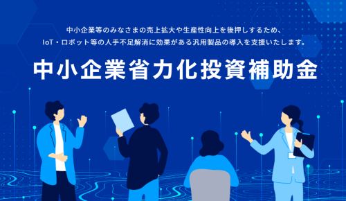 中小企業省力化投資補助金について