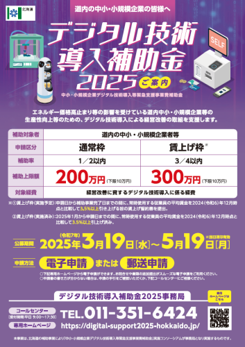 デジタル技術導入補助金2025チラシ.png