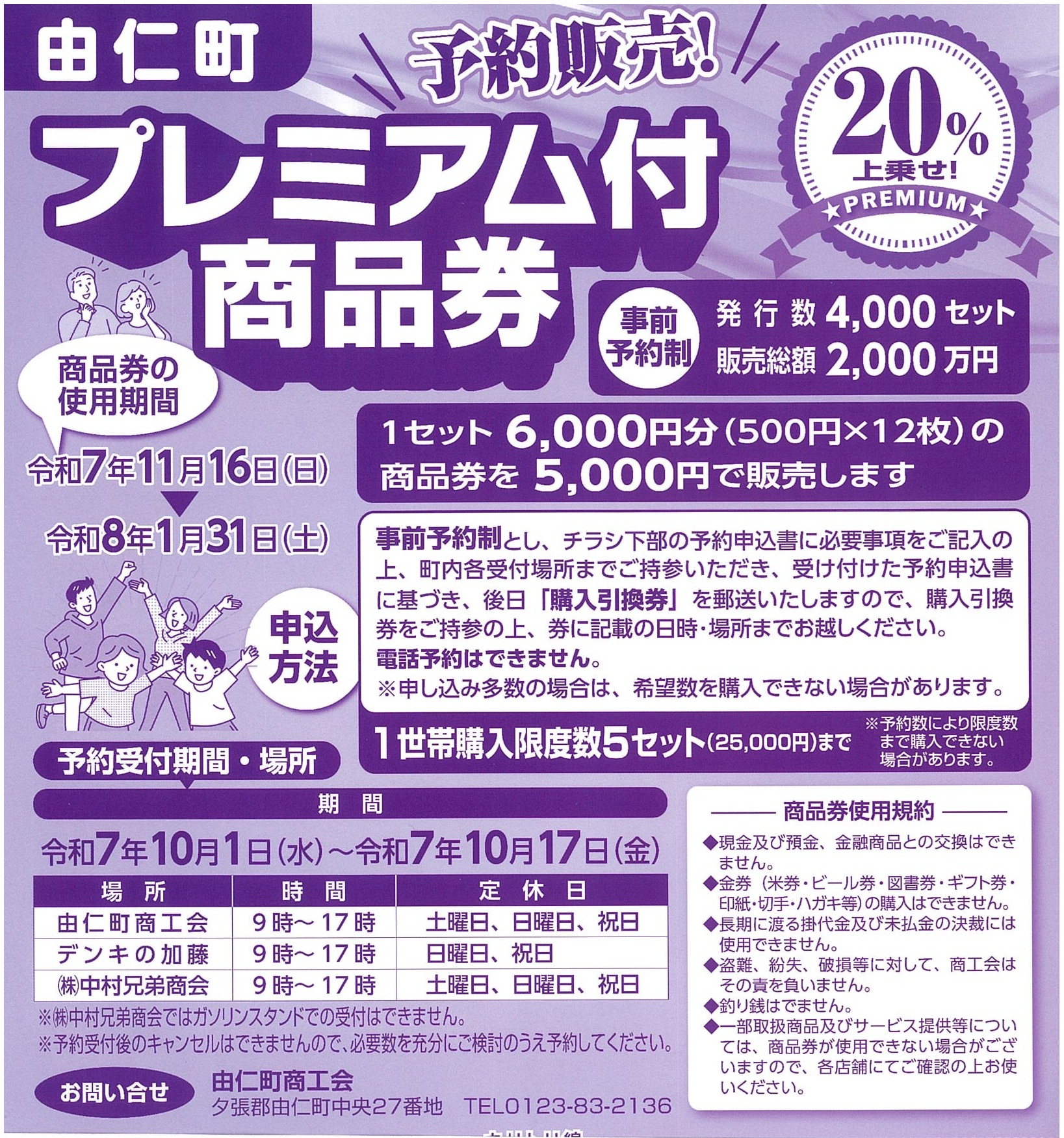 令和7年度 由仁町プレミアム付商品券 予約販売について（本日予約受付