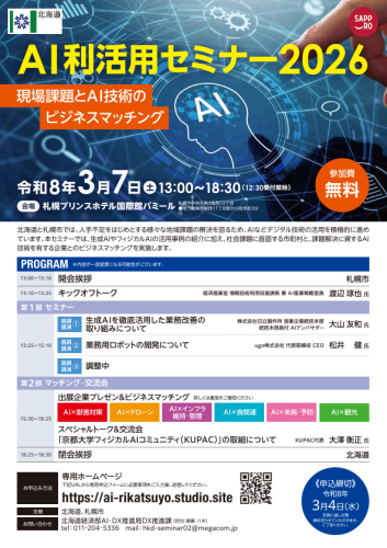 AI利活用セミナー２０２６のご案内（北海道、札幌市主催）