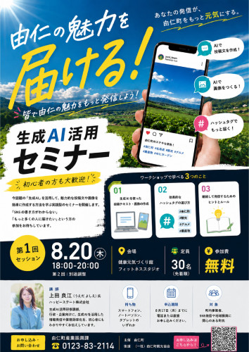 生成AI活用セミナーのご案内（由仁町主催）