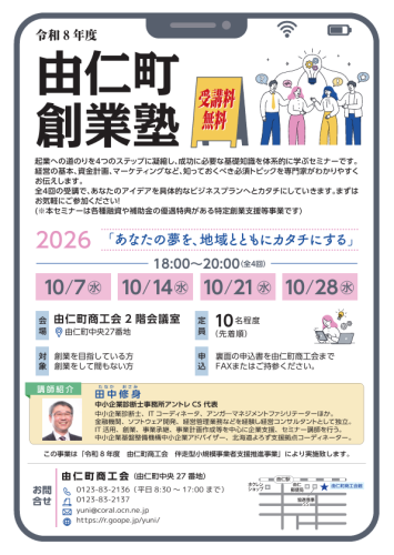 令和８年度　由仁町創業塾のご案内