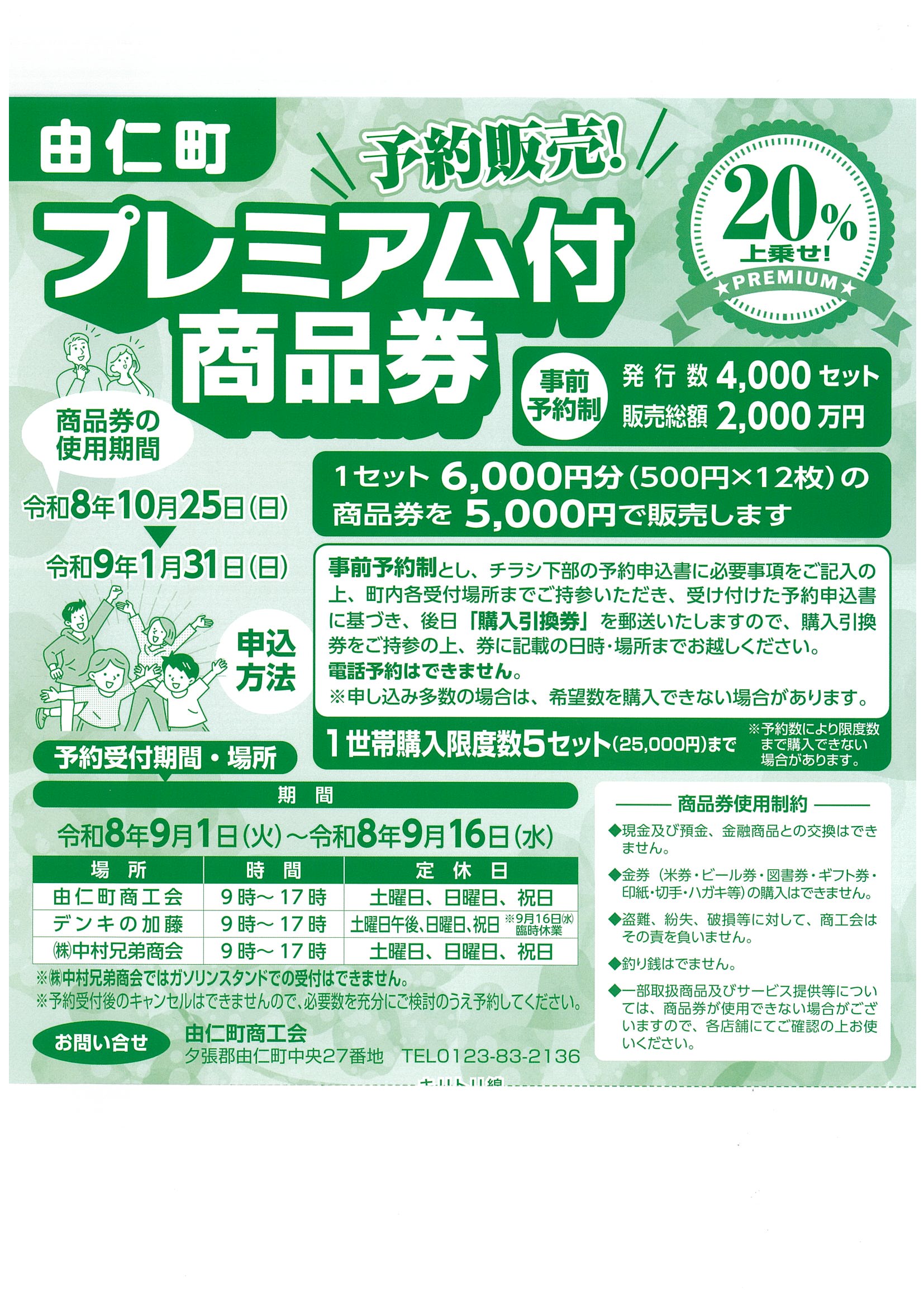令和8年度 由仁町プレミアム付商品券の予約販売について - 由仁町商工会
