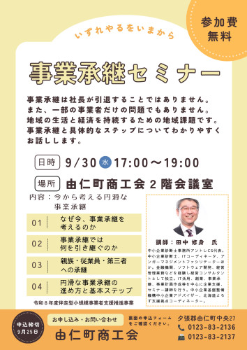 令和８年度　事業承継セミナーの開催について