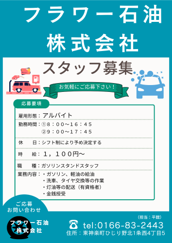 フラワー石油（アルバイト）.png