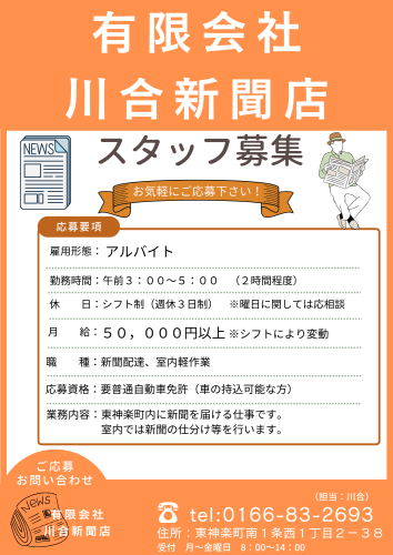 川合新聞店　R8.8.21 (1).png
