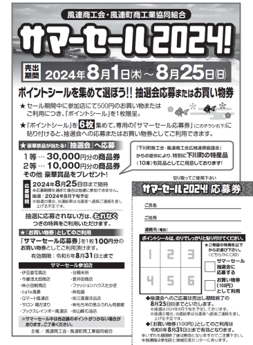 サマーセール2024.png