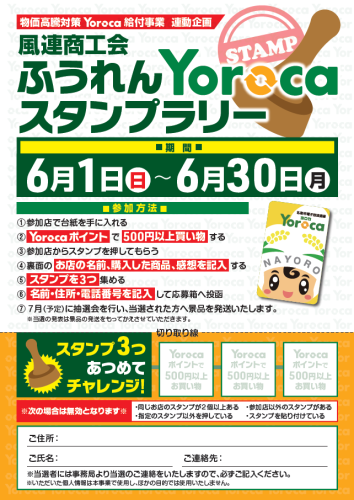 ふうれんYorocaスタンプラリー チラシ 表.png