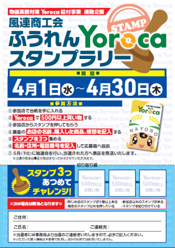 Yorocaスタンプラリー　表.png