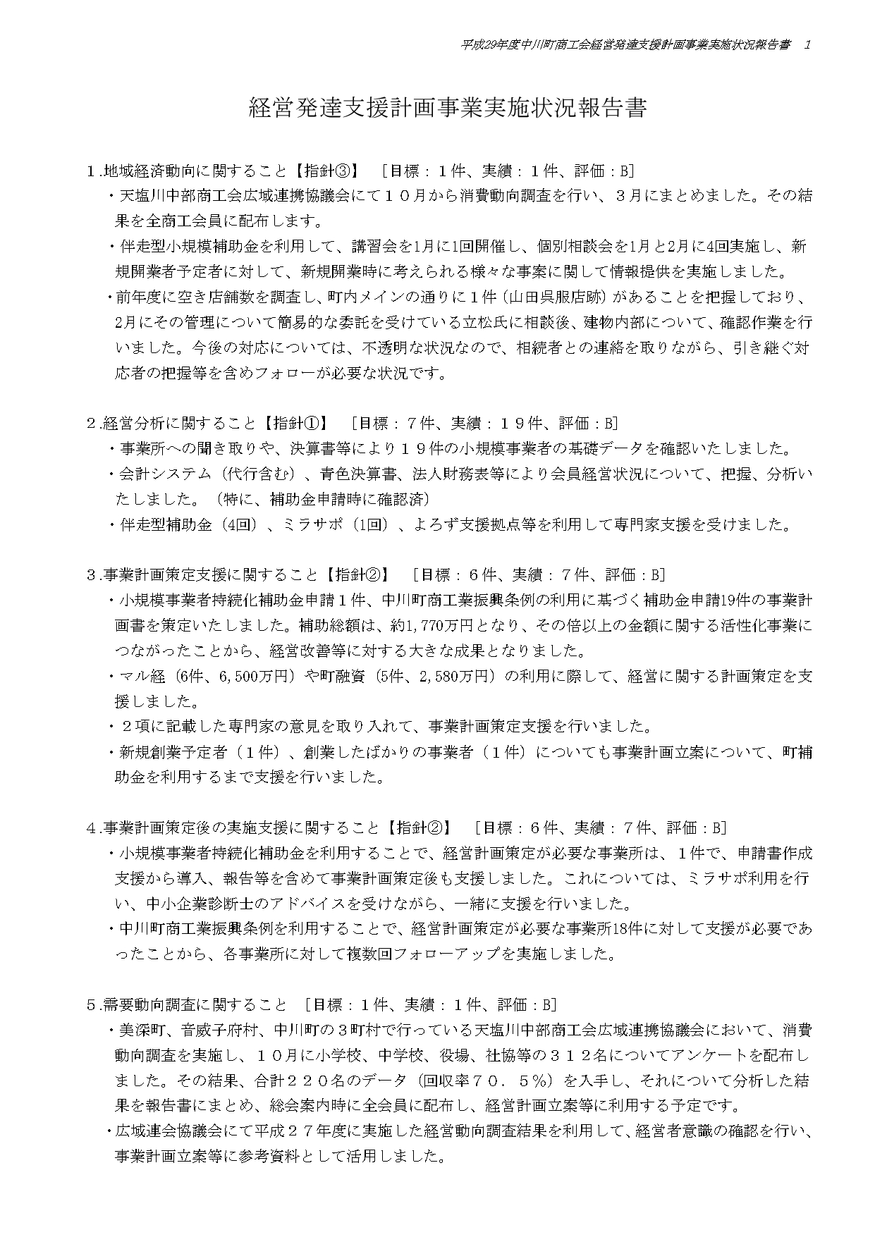 014711北海道中川町商工会_評価結果【H29年度】_page-0001.jpg