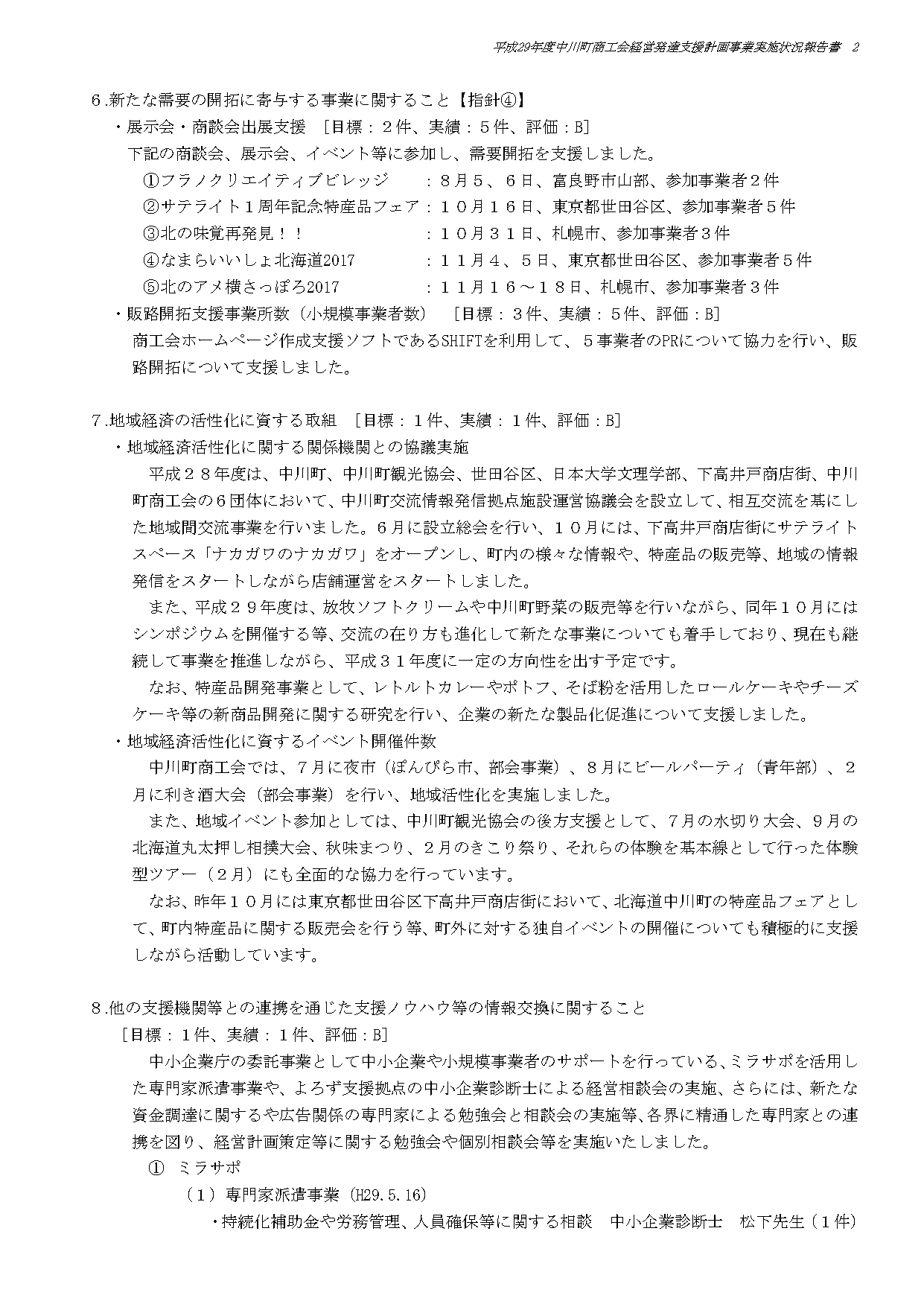 014711北海道中川町商工会_評価結果【H29年度】_page-0002.jpg