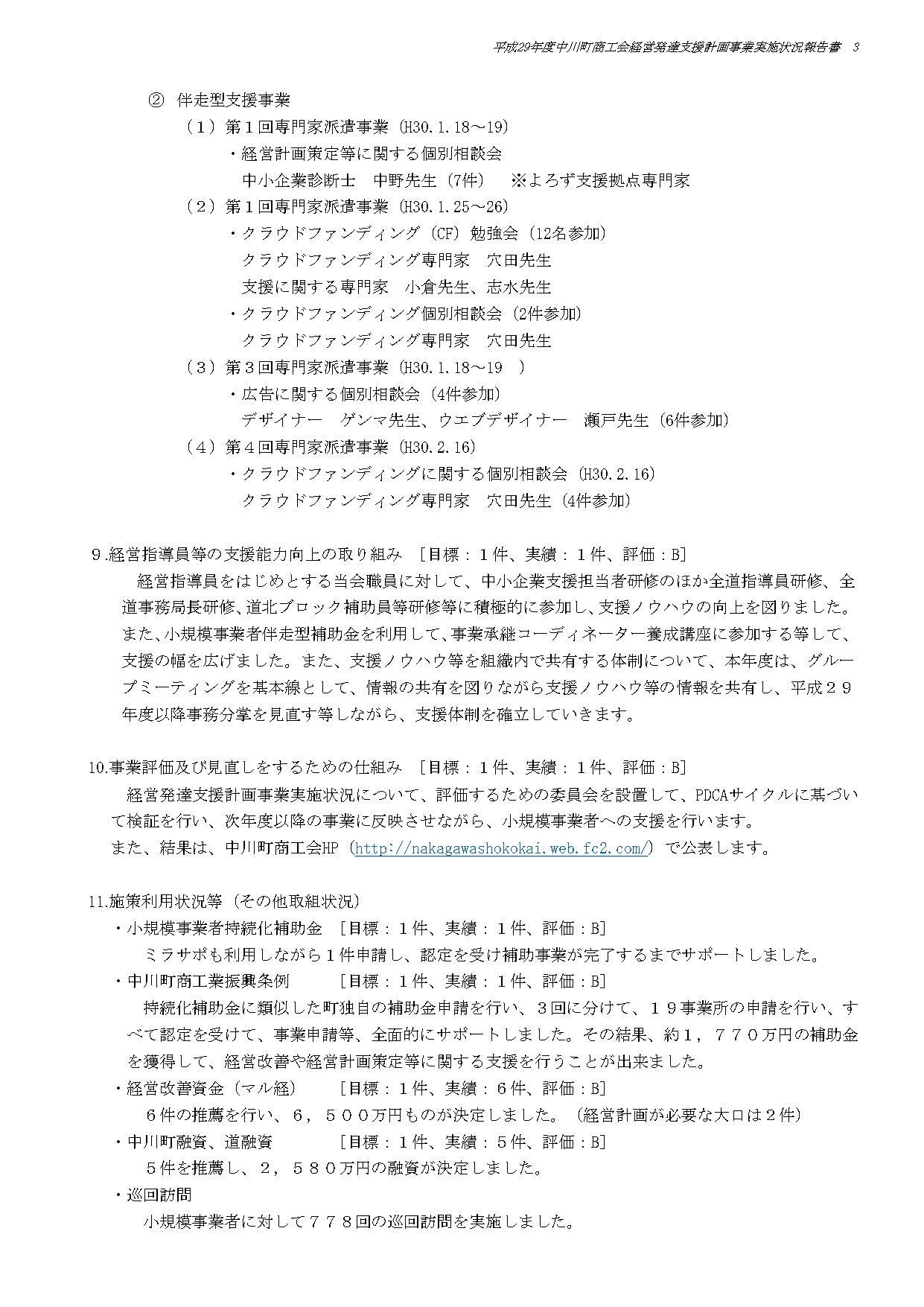 014711北海道中川町商工会_評価結果【H29年度】_page-0003.jpg