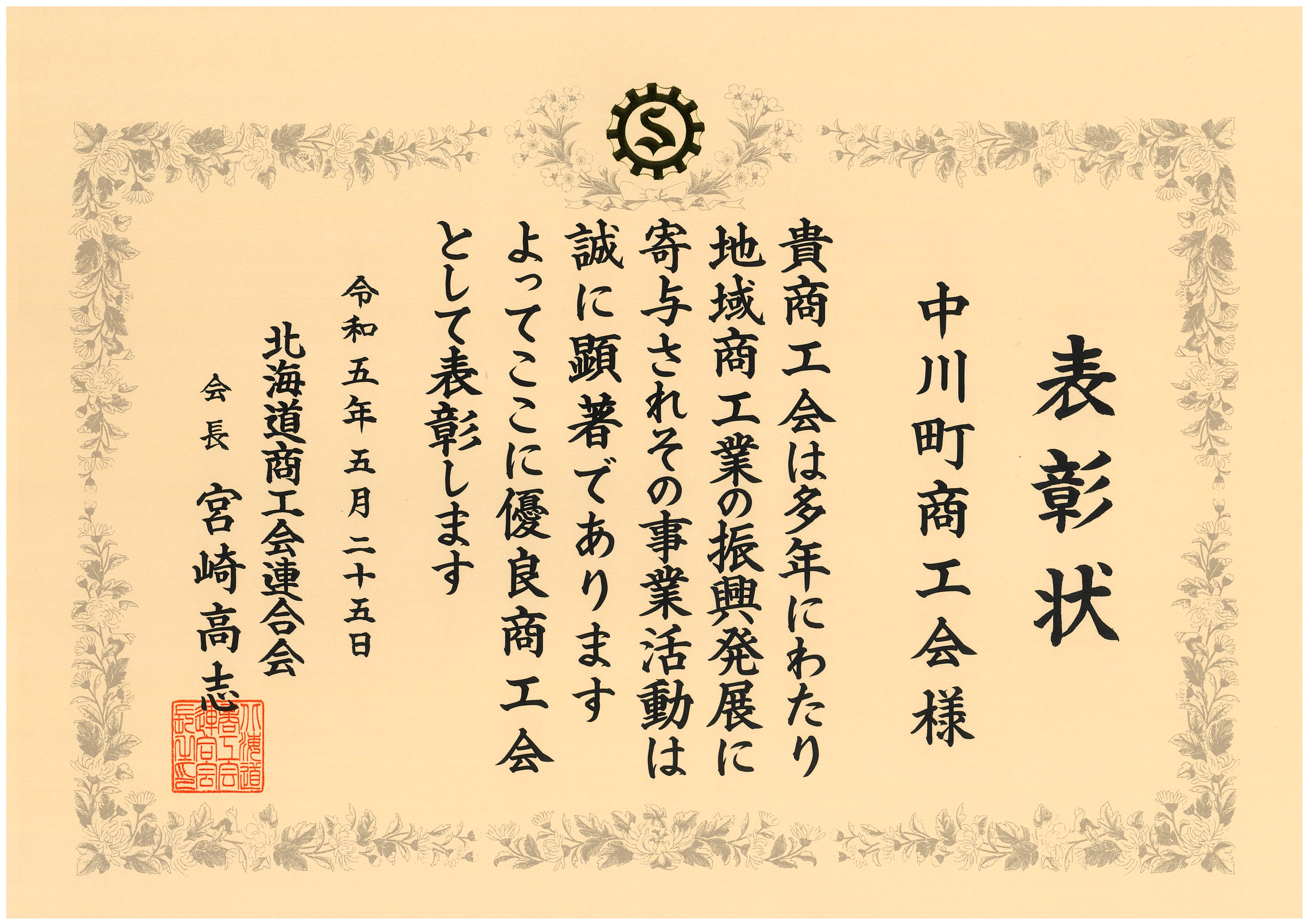 優良商工会として表彰されました！