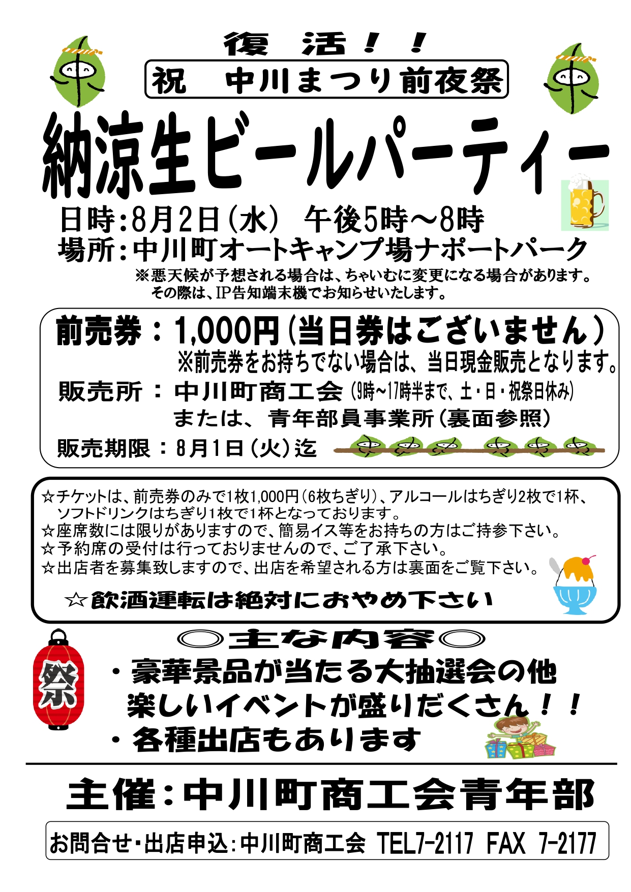 中川まつり前夜祭「納涼生ビールパーティー」開催のお知らせ