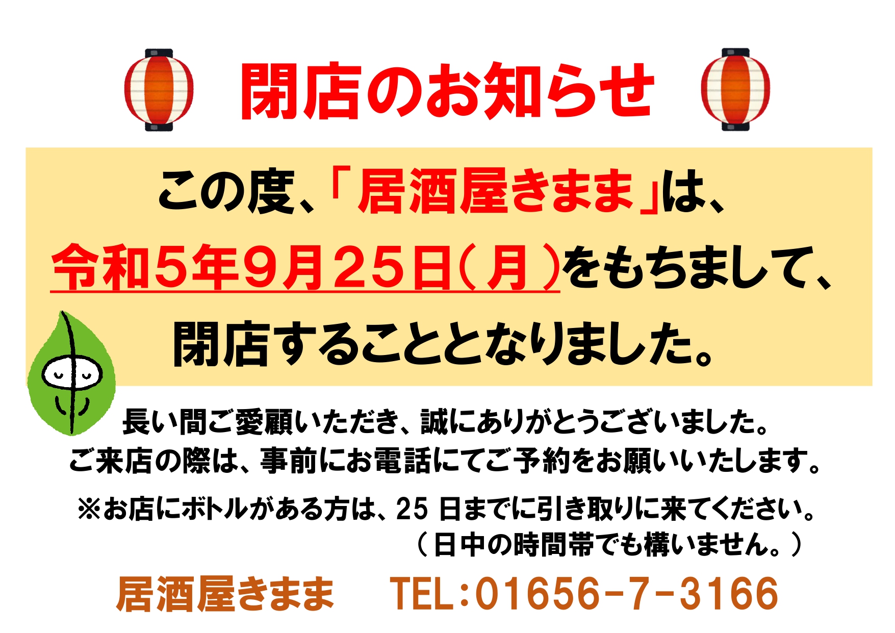 会員情報】居酒屋きまま 閉店のお知らせ - 中川町商工会