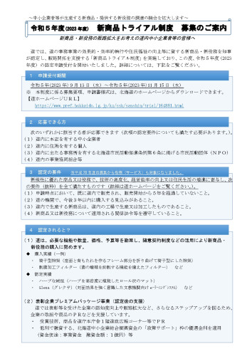 02 令和5年度(2023年度) 新商品トライアル制度 募集のご案内_page-0001.jpg
