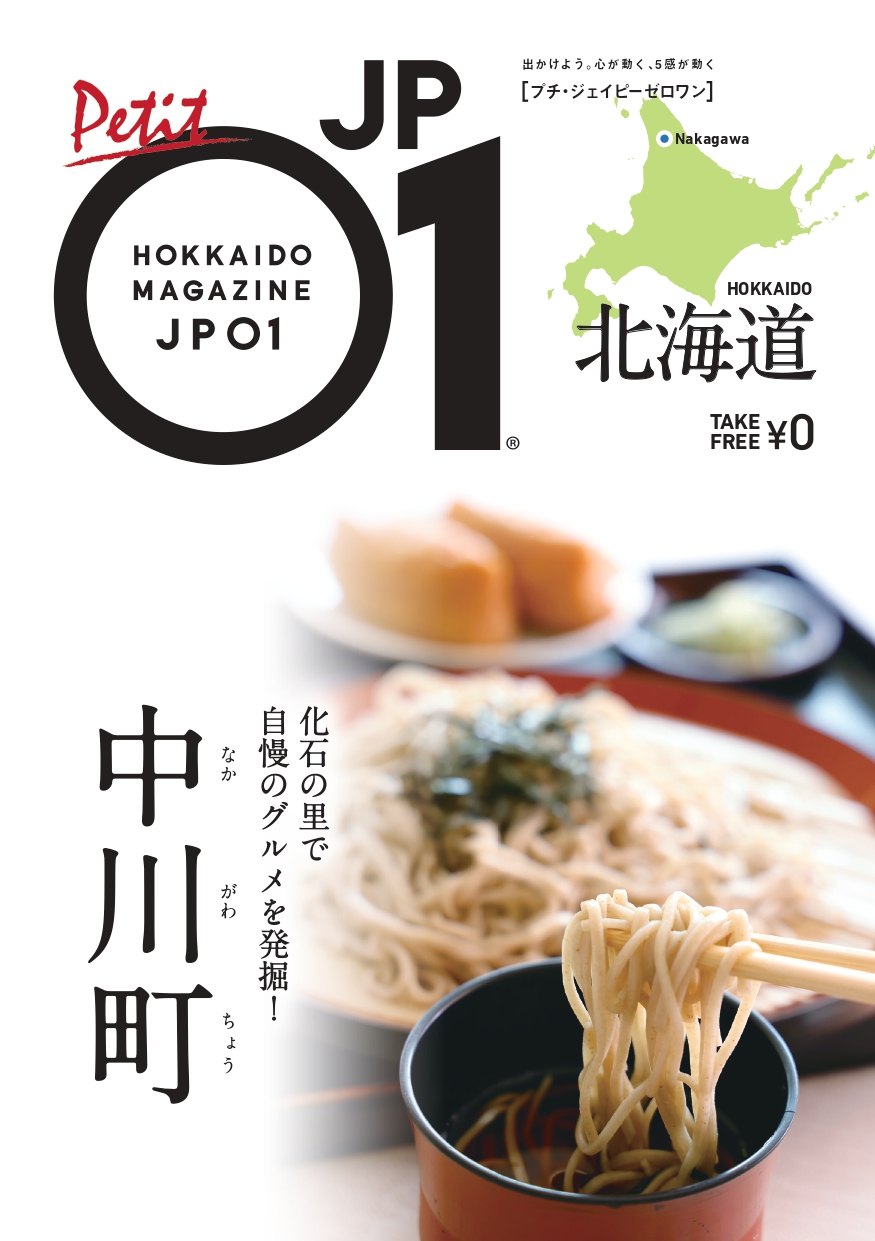 中川町の飲食店を紹介する「プチJP01」を発行いたしました！ - 中