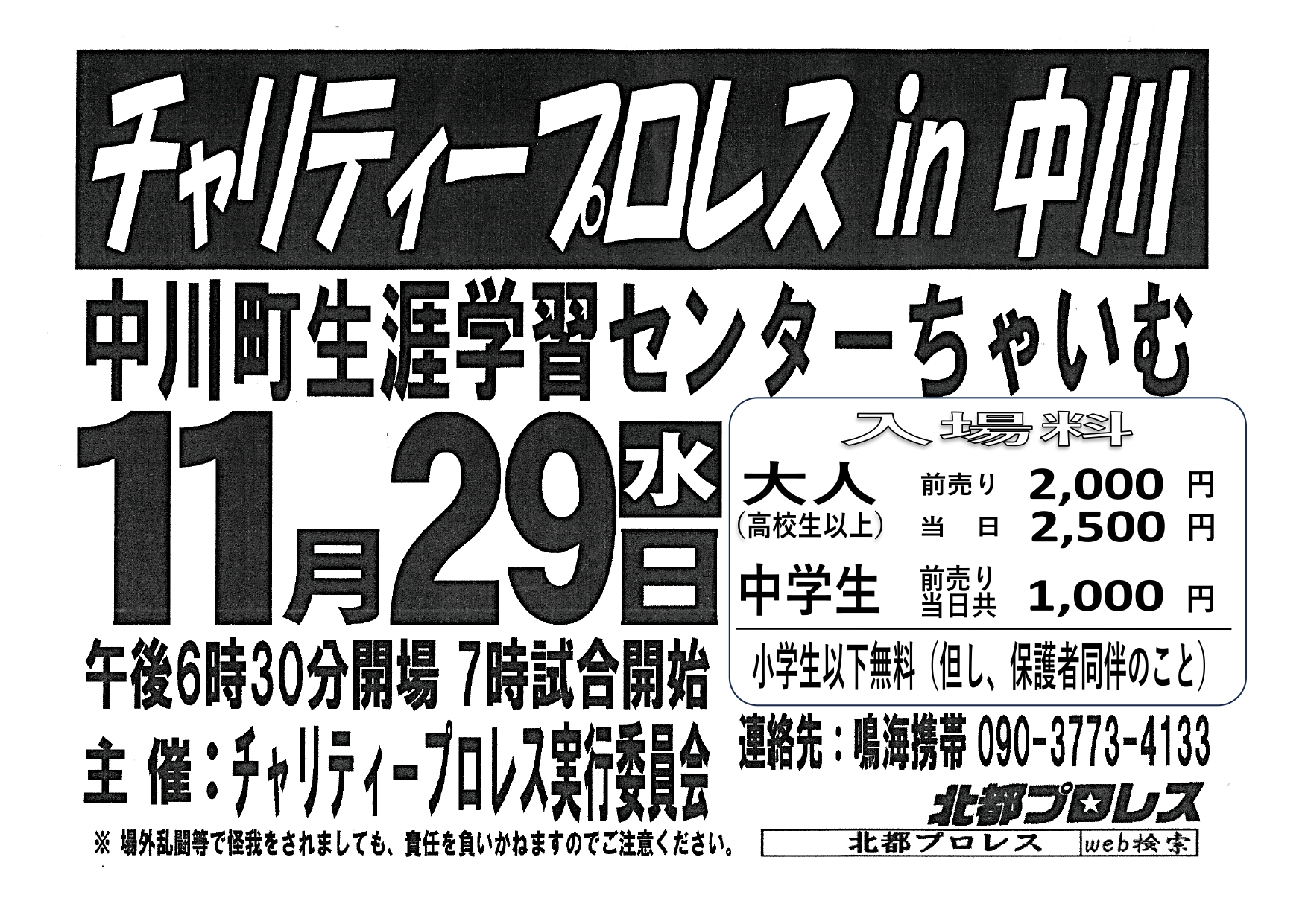 チャリティープロレス　in　中川