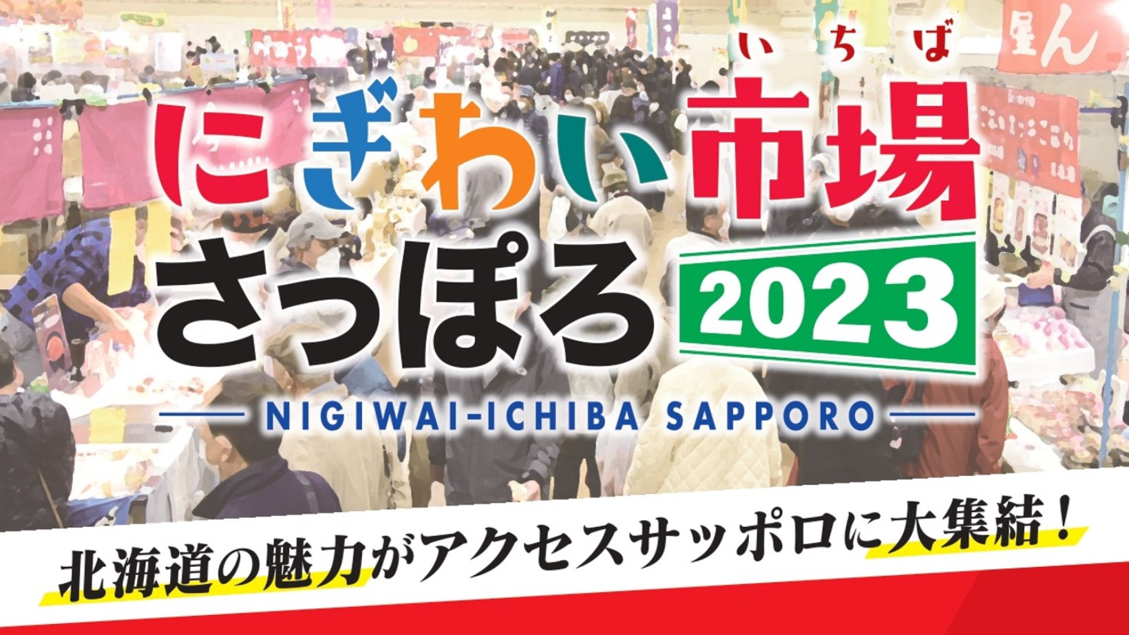 にぎわい市場さっぽろ2023