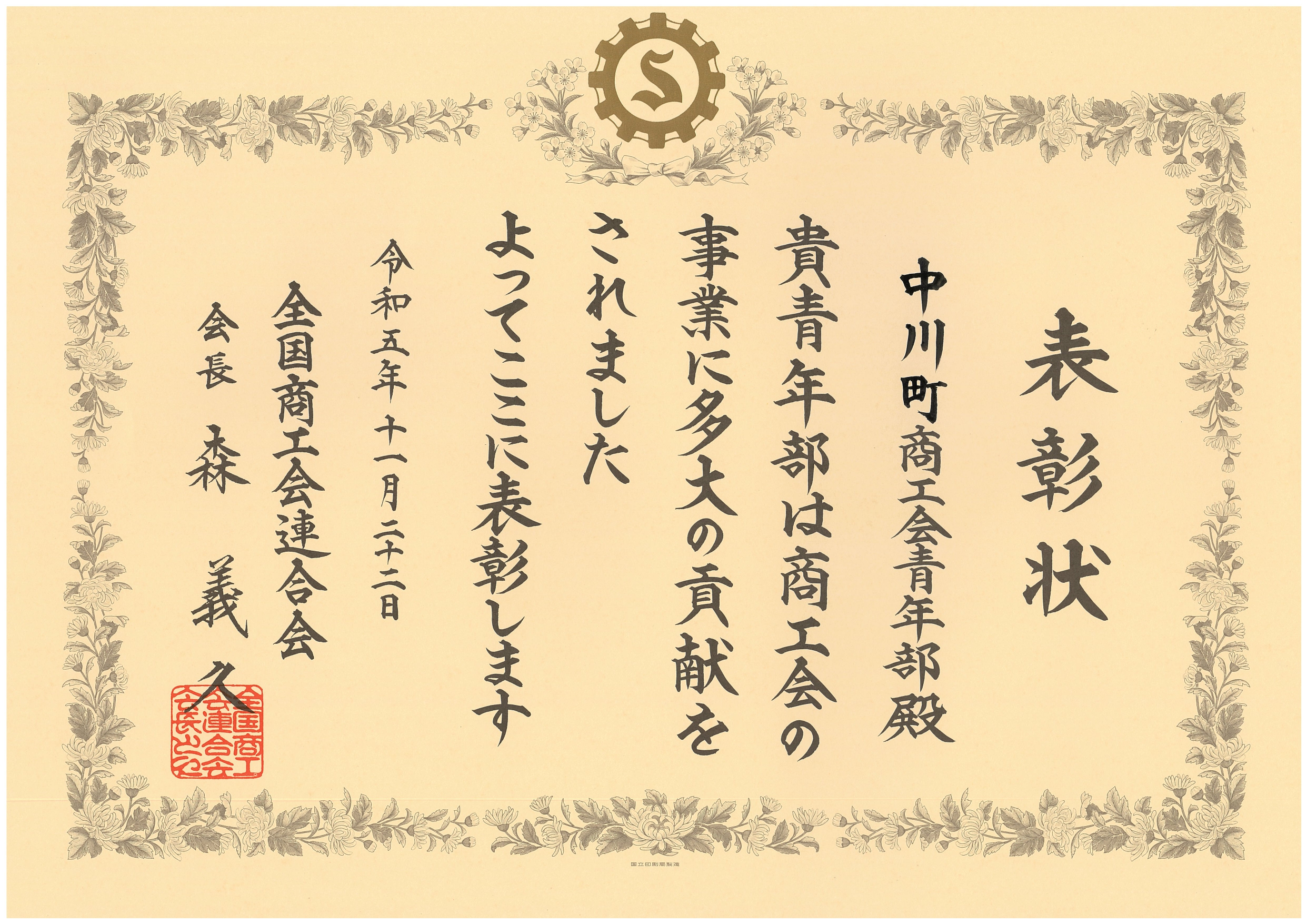 中川町商工会青年部が「優良青年部」として表彰されました！