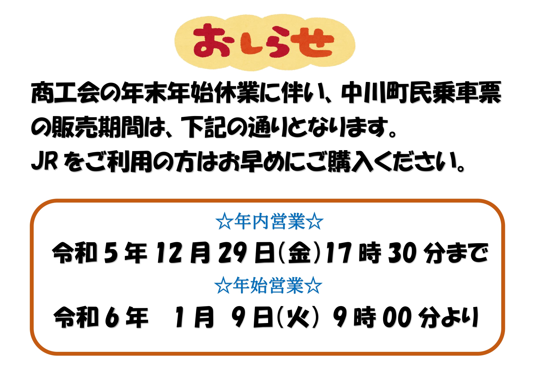 年末年始期間の中川町民乗車票の販売について