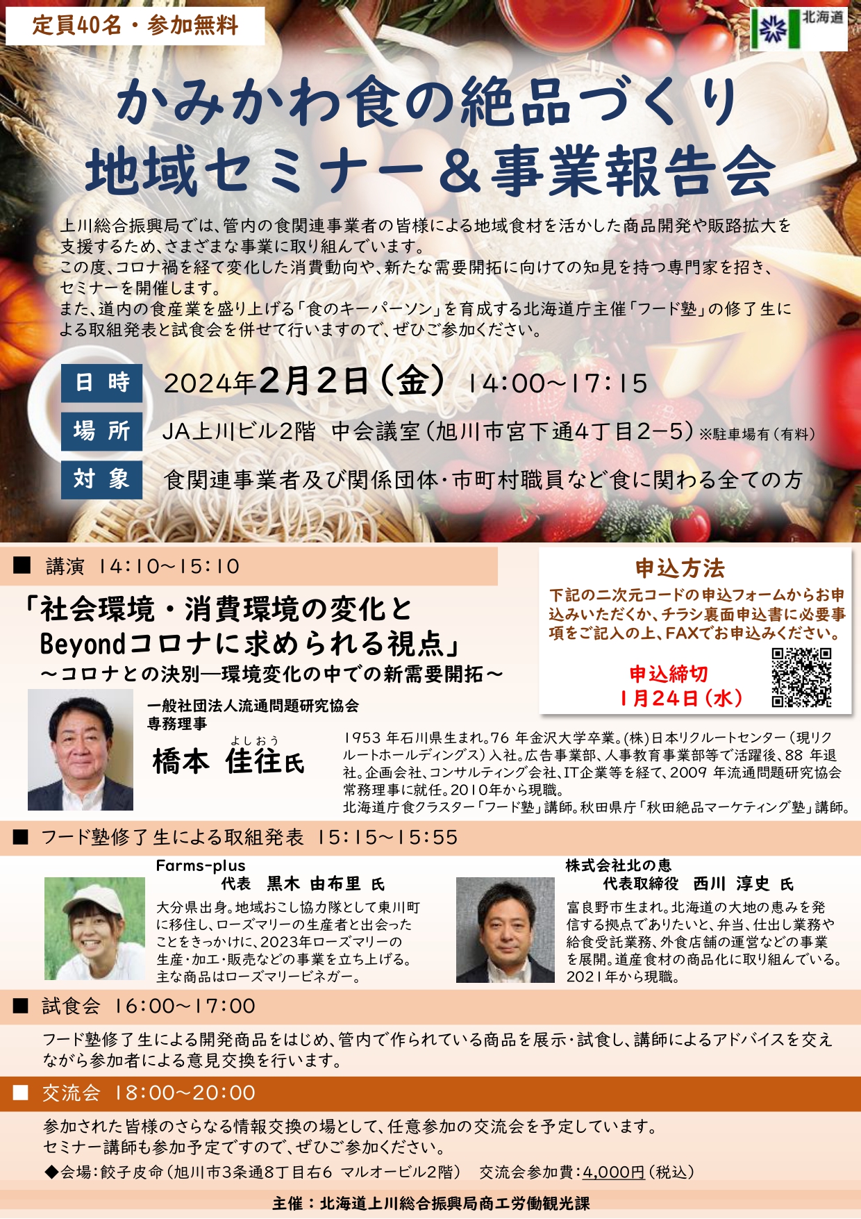 令和5年度「かみかわ食の絶品づくり地域セミナー＆事業報告会」のお知らせ