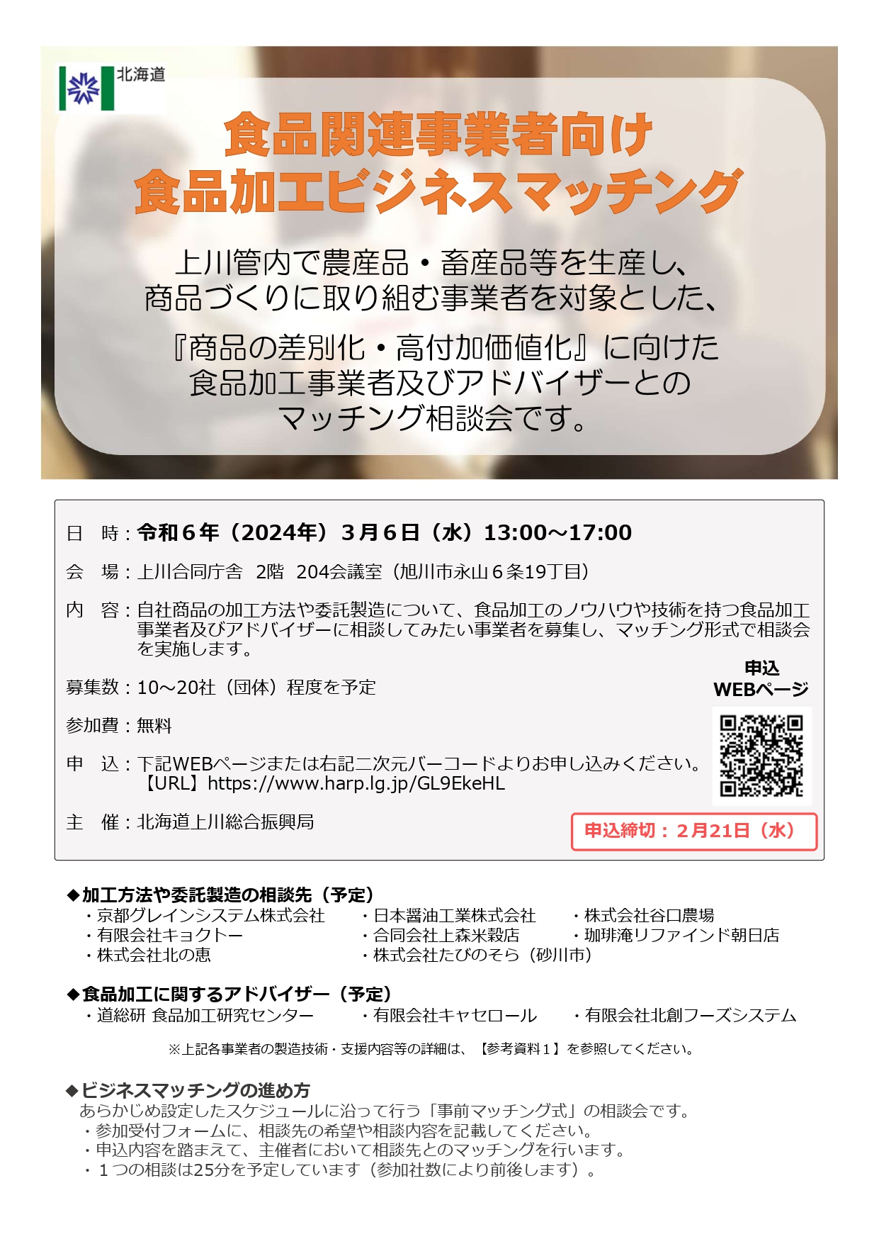 食品関連事業者向け食品加工ビジネスマッチング