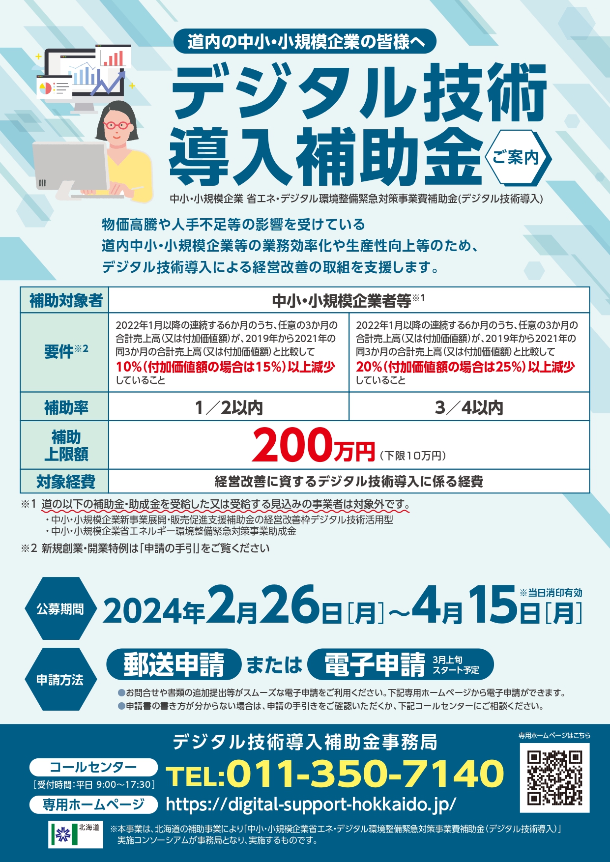 「デジタル技術導入補助金」受付開始のお知らせ