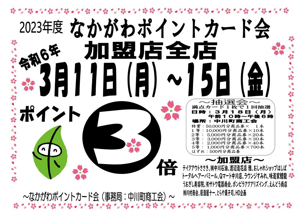なかがわポイントカード会　加盟店合同売出・抽選会のお知らせ
