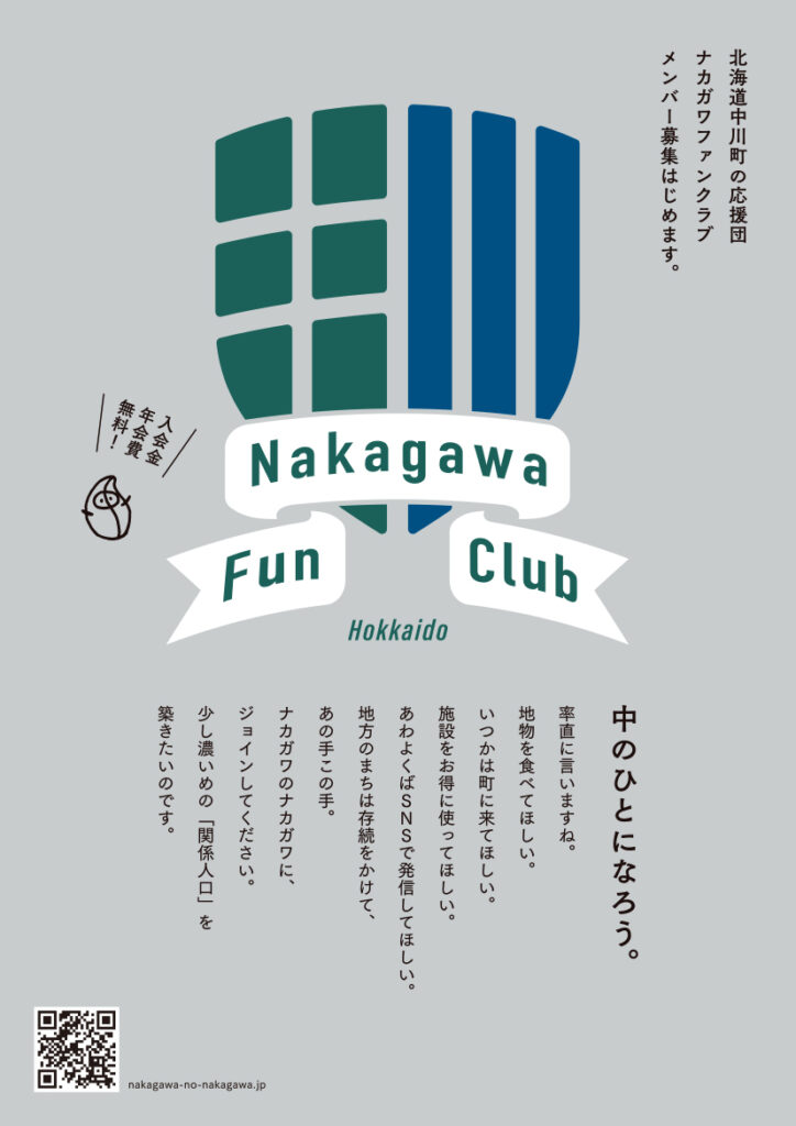 【中川町】ナカガワファンクラブ、メンバー募集はじめます。