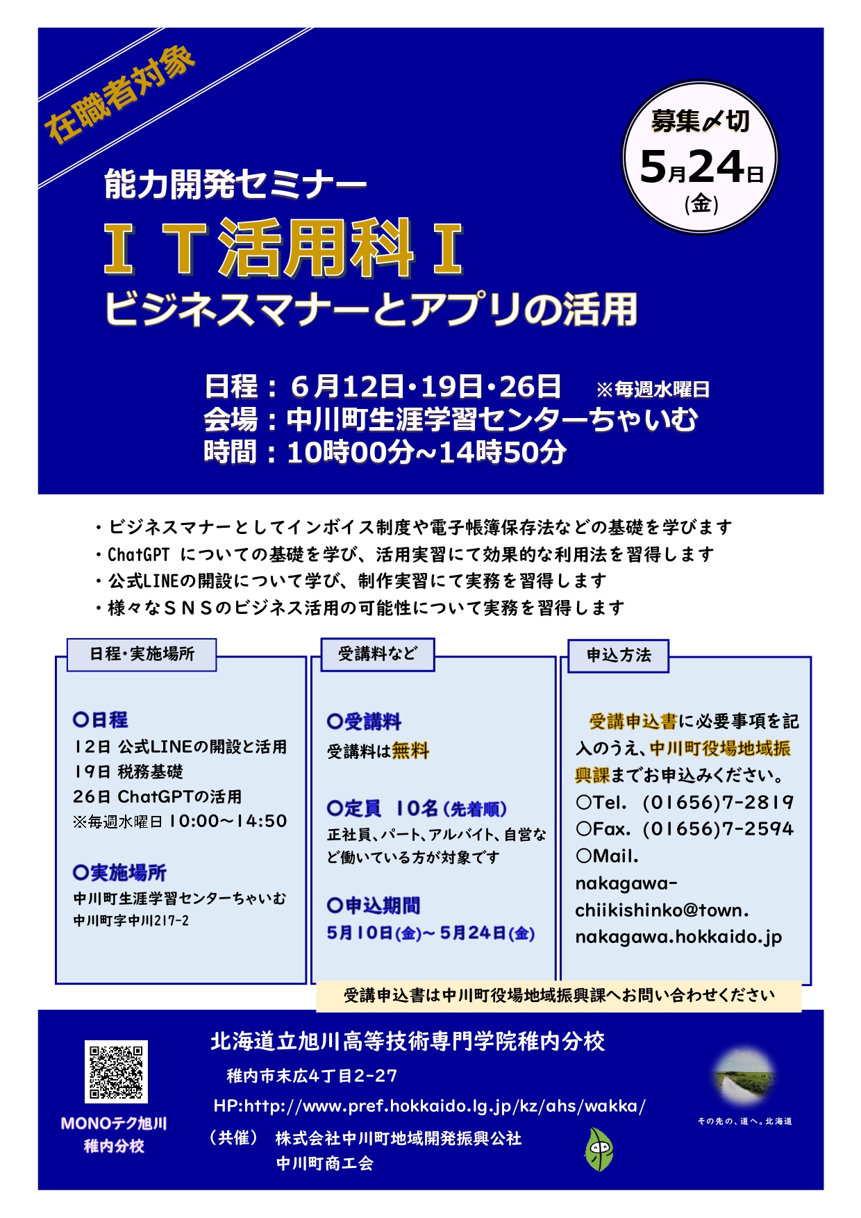 能力開発セミナー「ＩＴ活用科Ⅰ（ビジネスマナーとアプリの活用）」