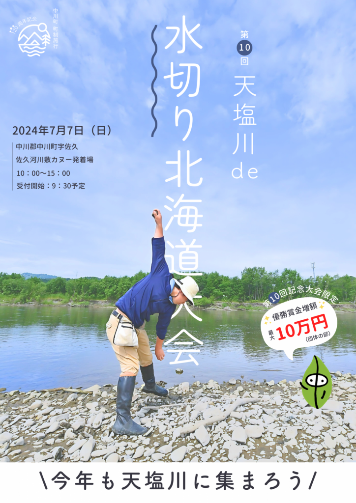 第10回「天塩川de水切り北海道大会」